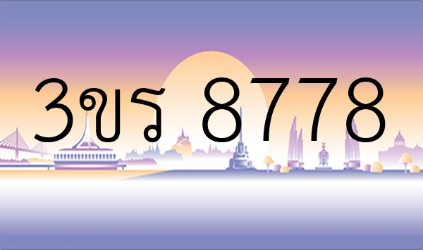 3ขร 8778